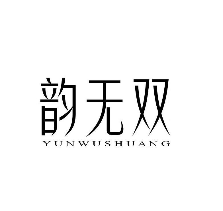 韵无双