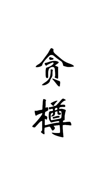 贪樽