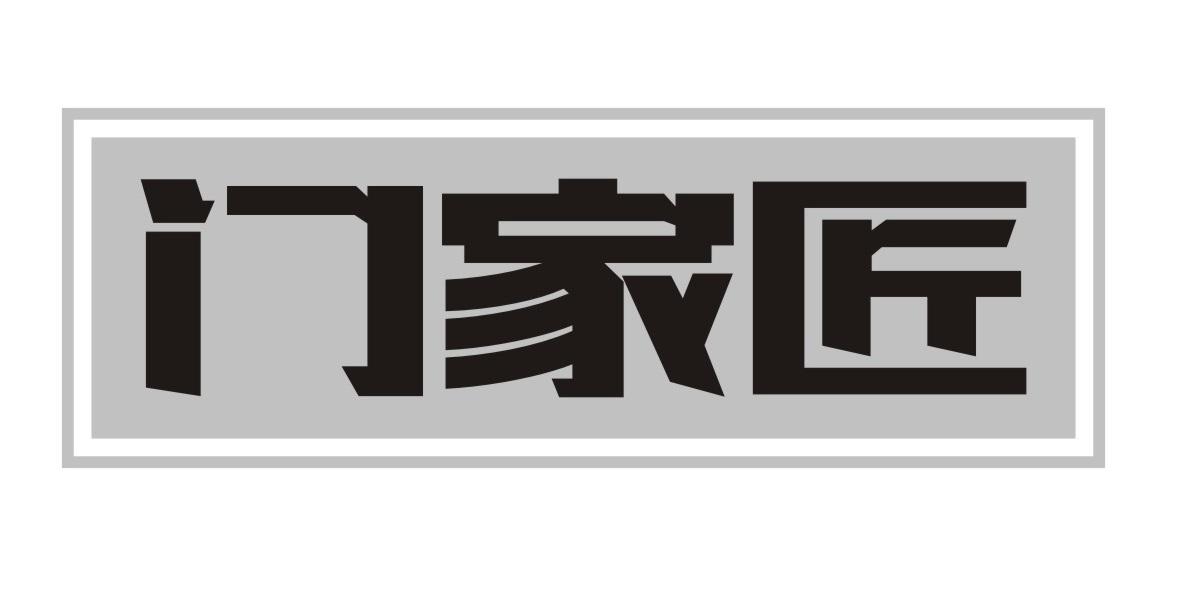 门家匠