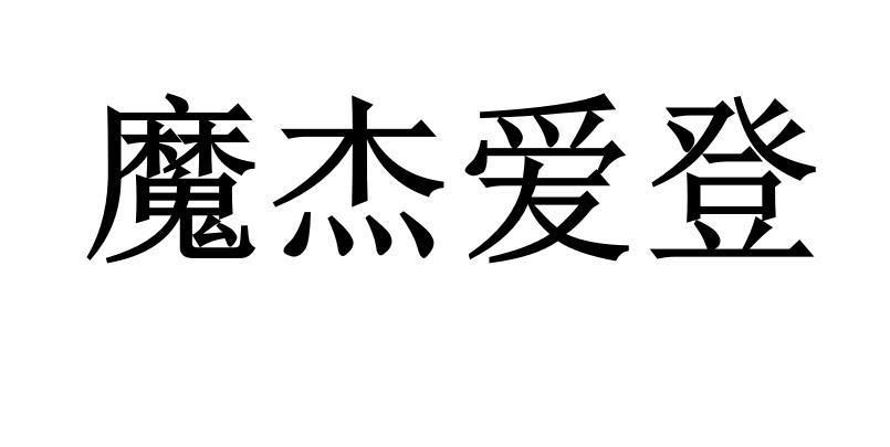 魔杰爱登