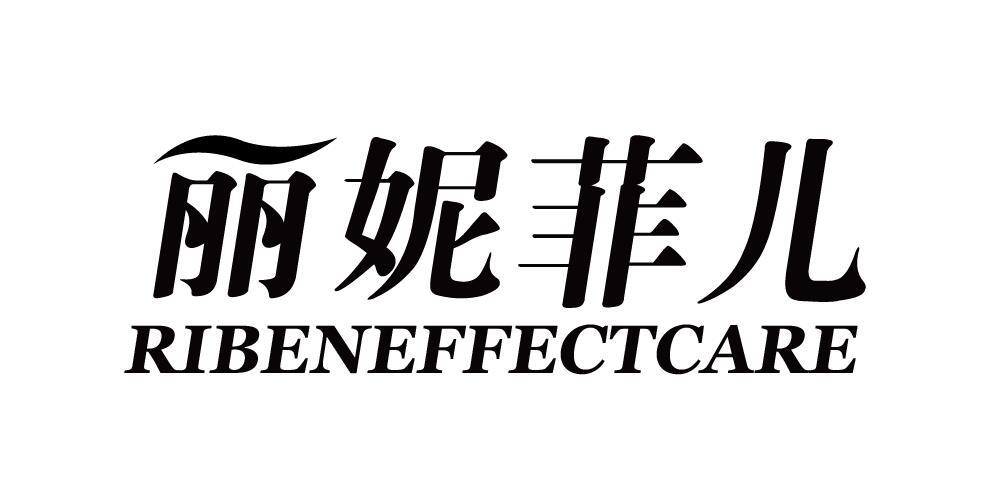 丽妮菲儿RIBENEFFECTCARE