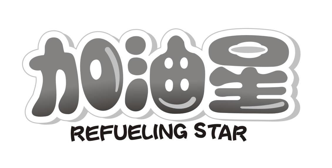 加油星
REFUELINGSTAR