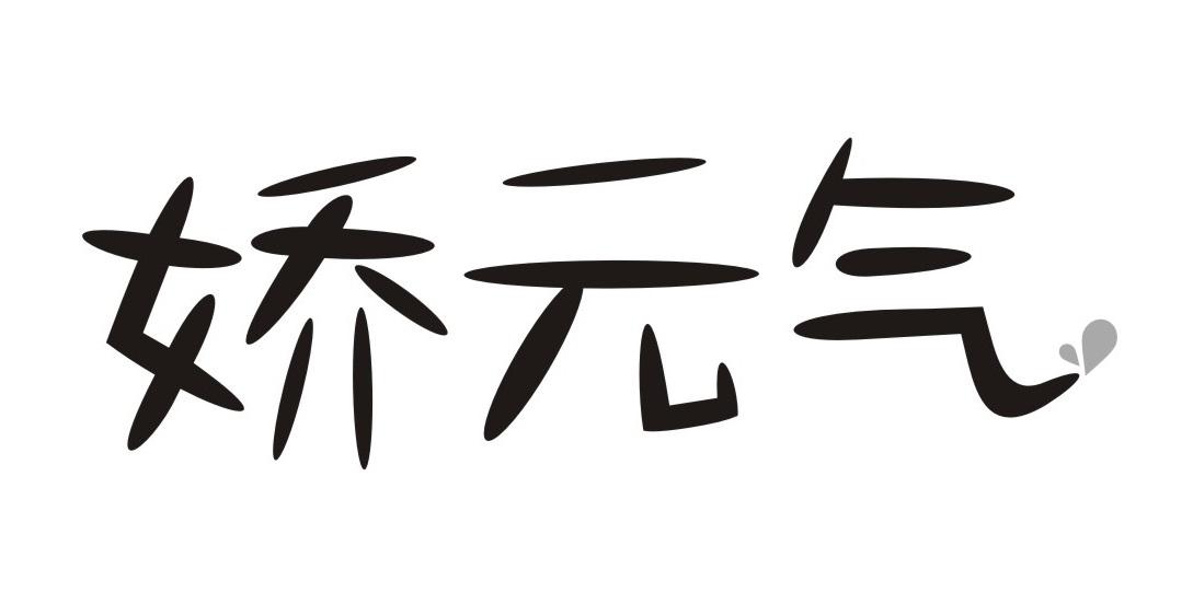 娇元气