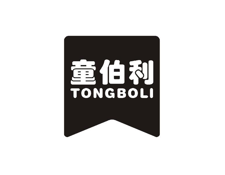 童伯利