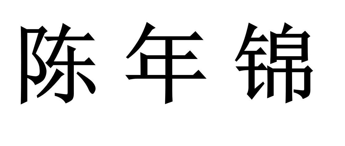 陈年锦