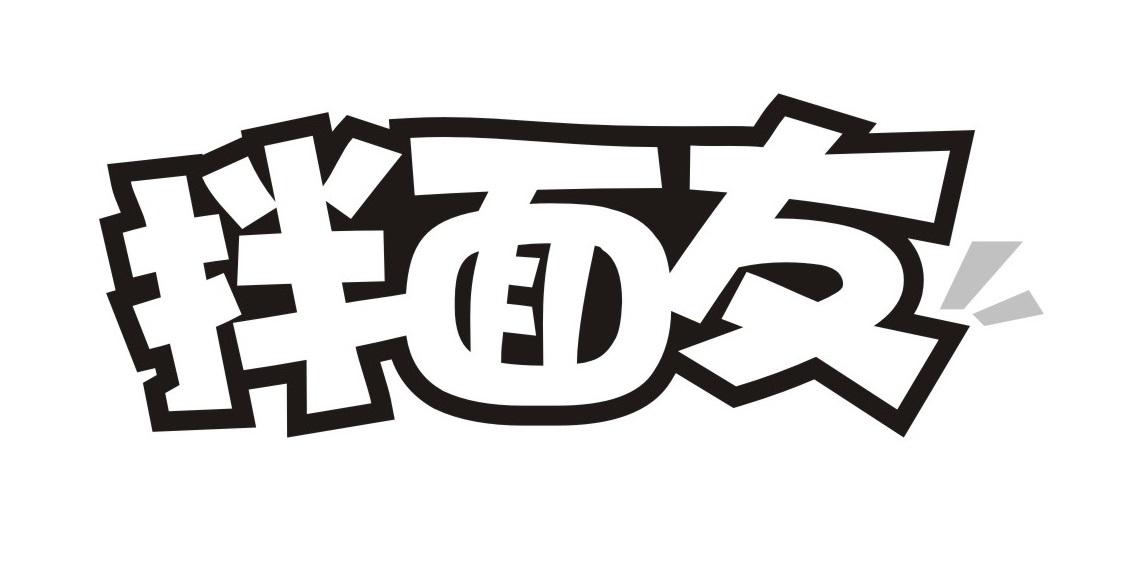 拌面友
