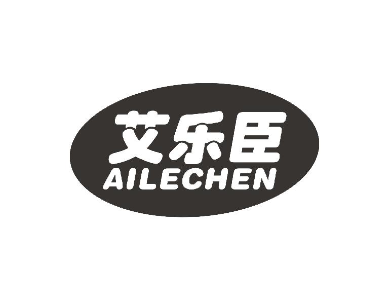 艾乐臣