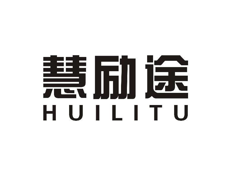 慧励途