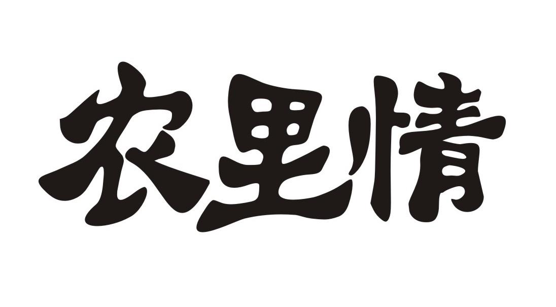 农里情