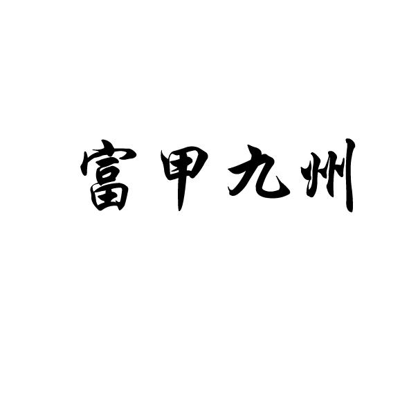 富甲九州