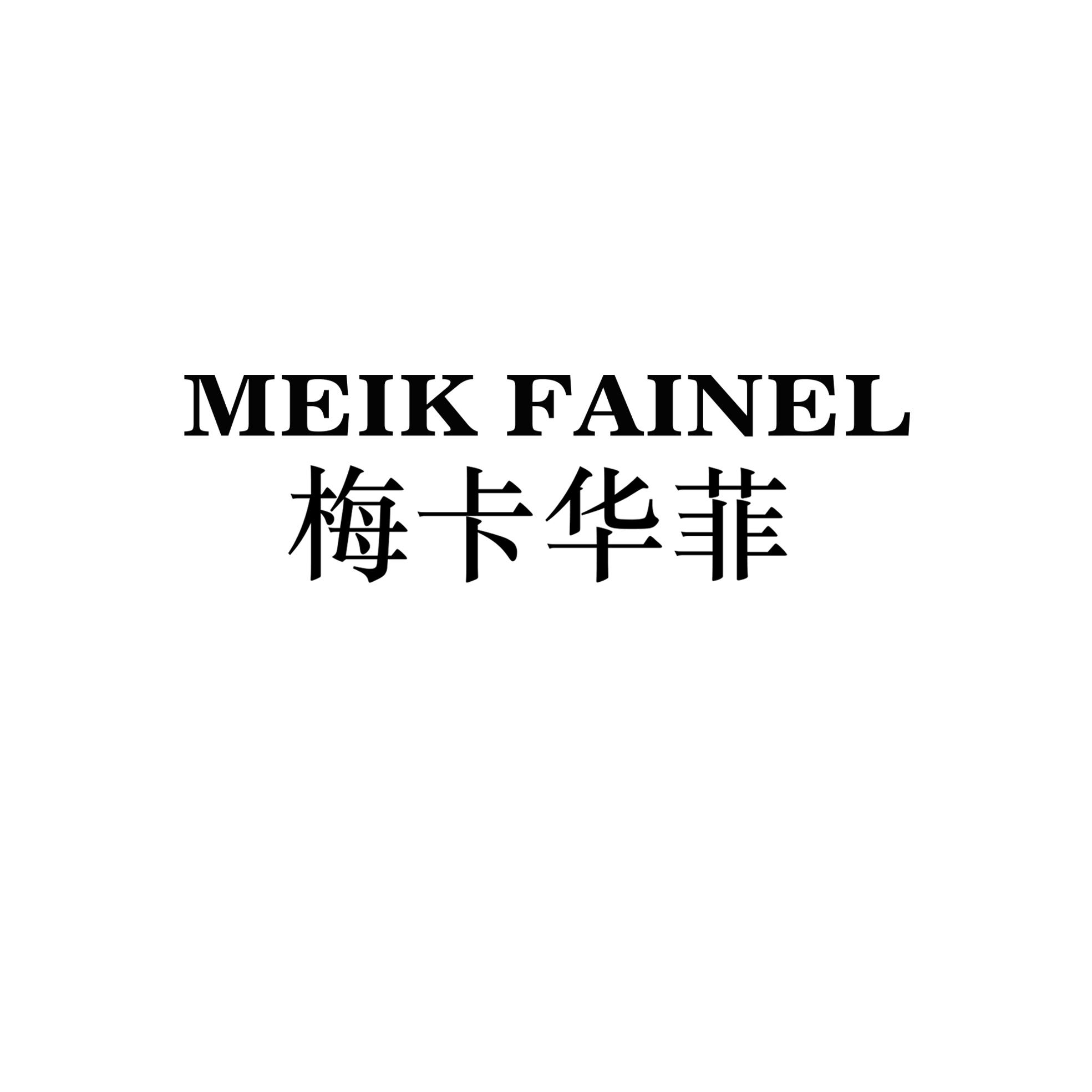 MEIK FAINEL 梅卡华菲 