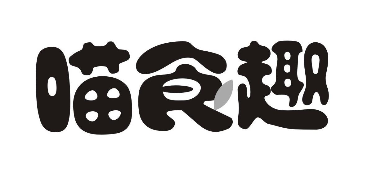 喵食趣