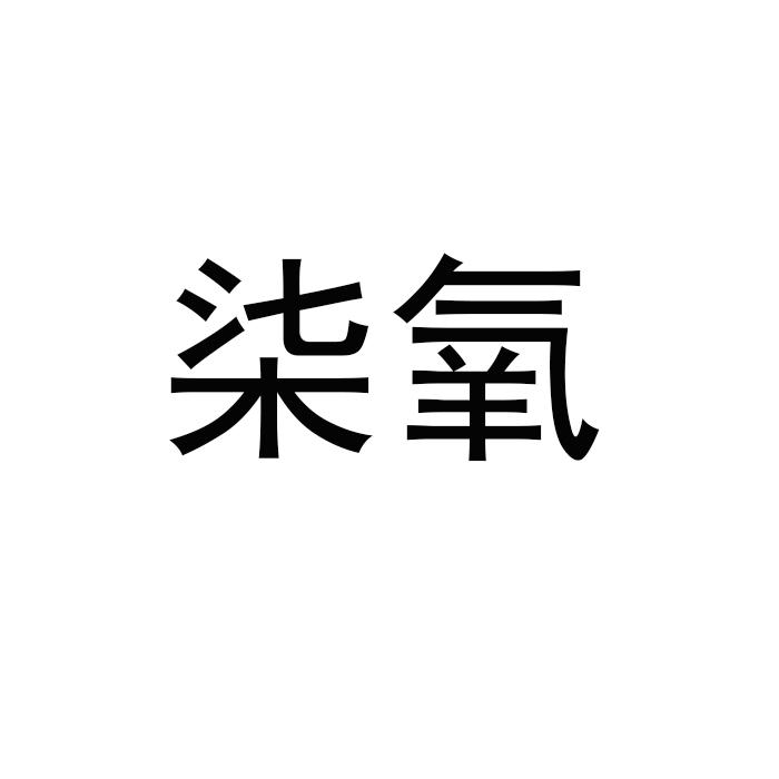 柒氧 