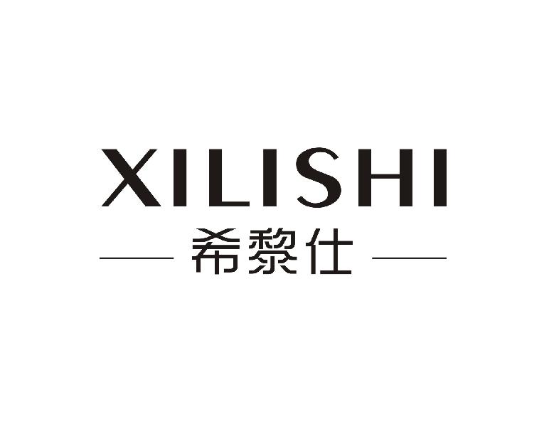 希黎仕