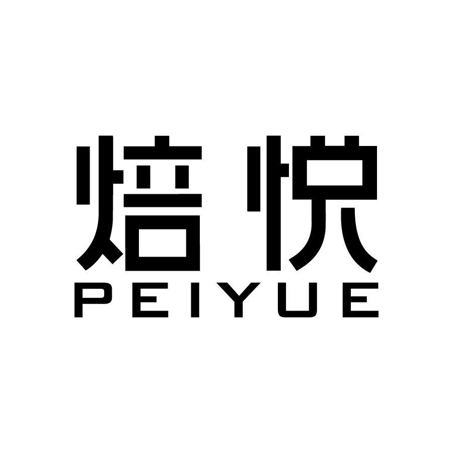 焙悦 PEIYUE