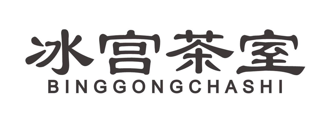 冰宫茶室
