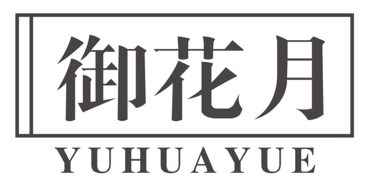 御花月