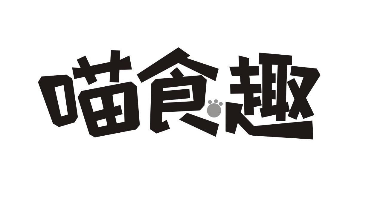 喵食趣