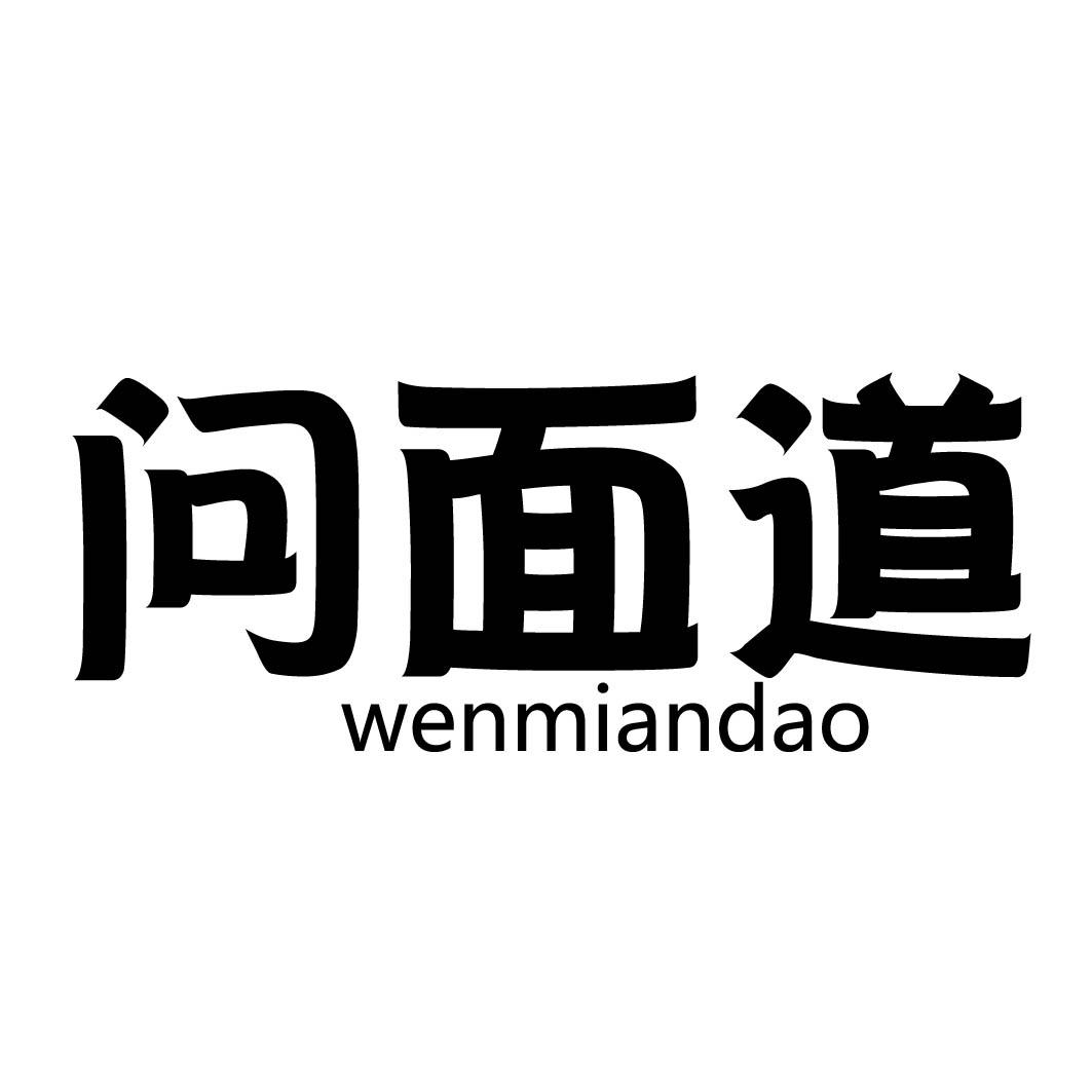 问面道