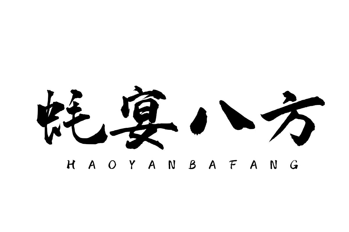 蚝宴八方