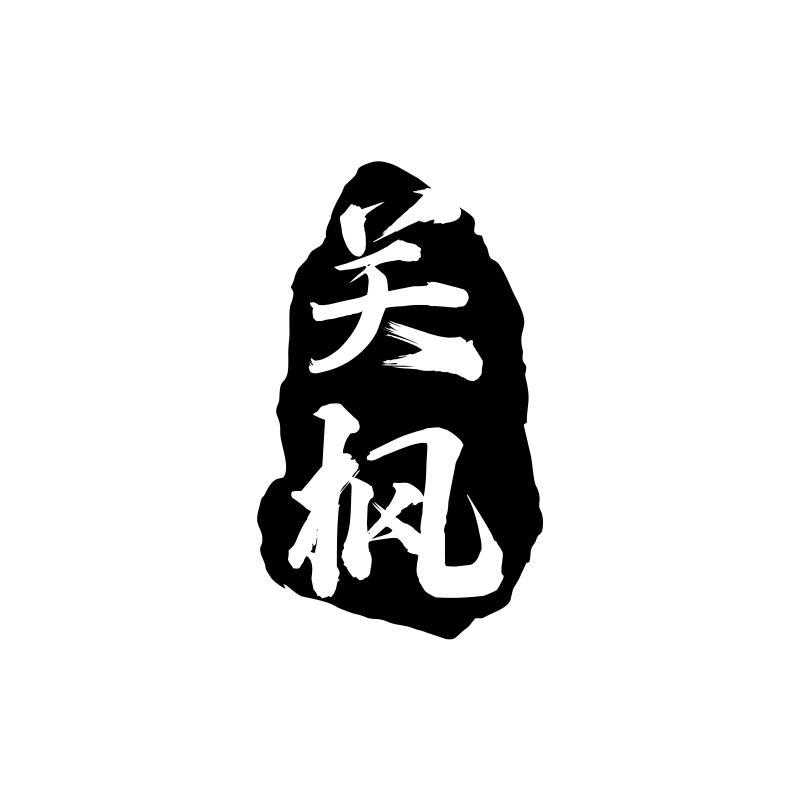 关枫