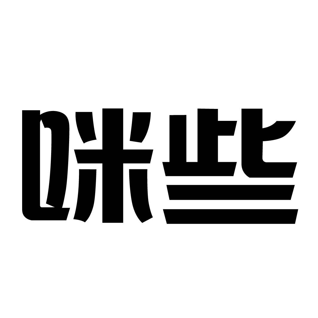 咪些
