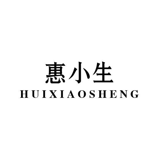惠小生