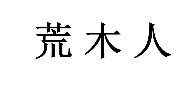 荒木人