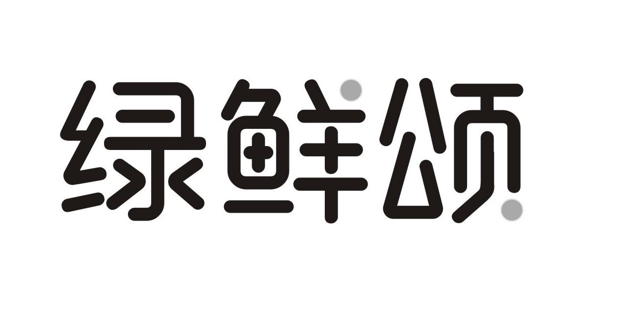 绿鲜颂