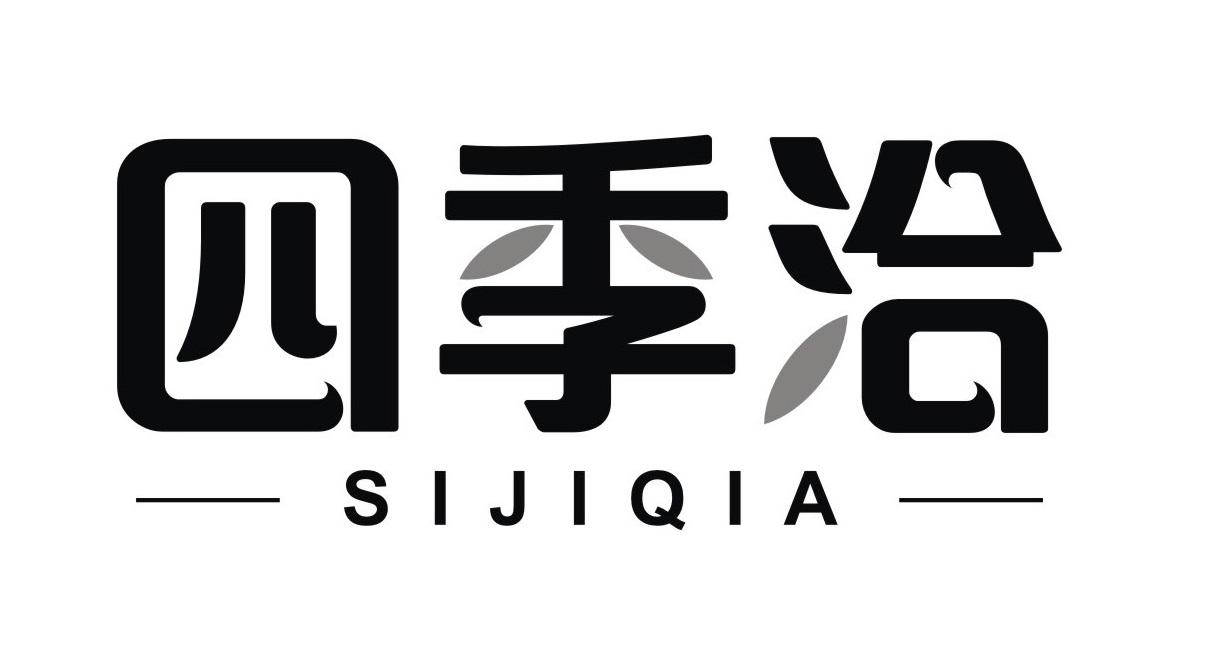 四季洽
SIJIQIA
