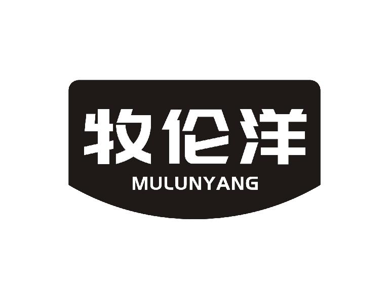 牧伦洋