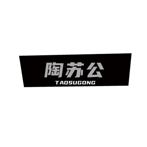 陶苏公taosugong