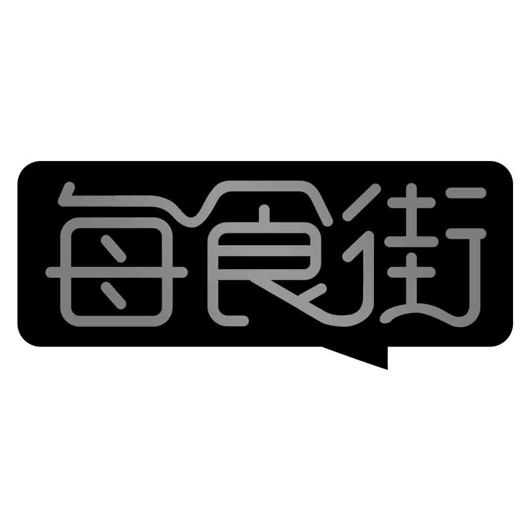每食街