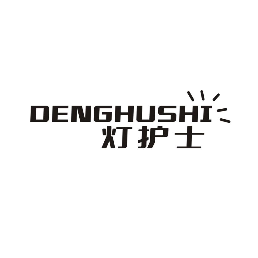 灯护士
