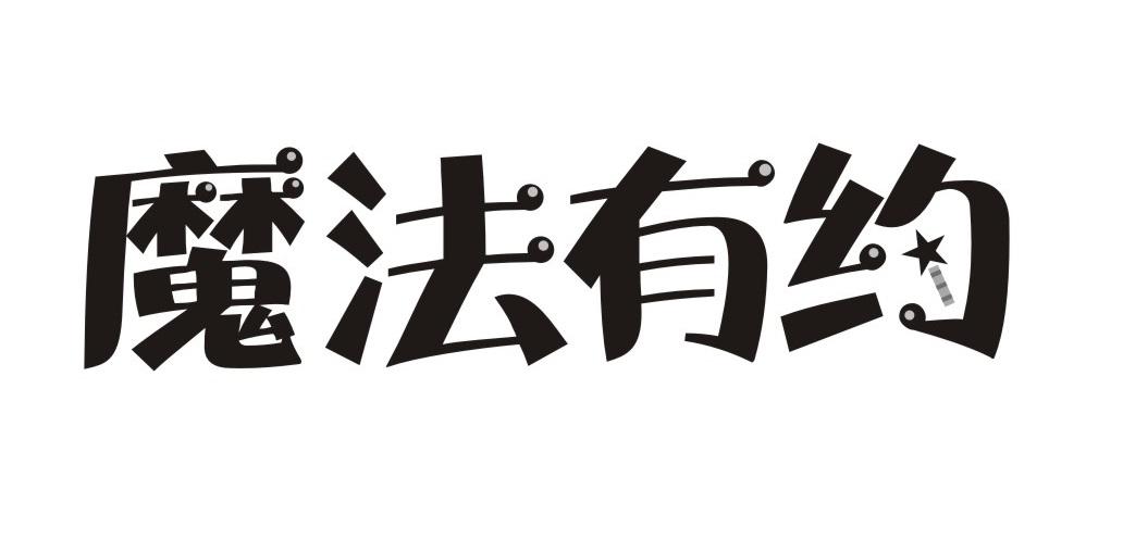 魔法有约