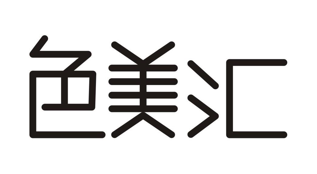 色美汇
