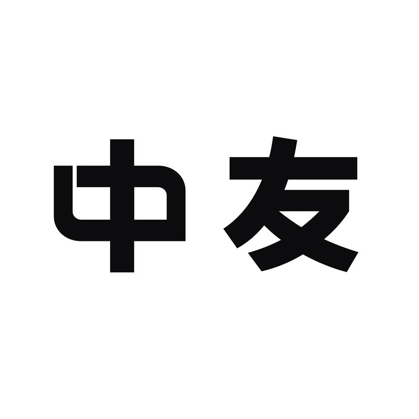 中友