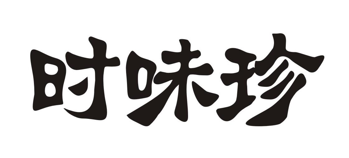 时味珍