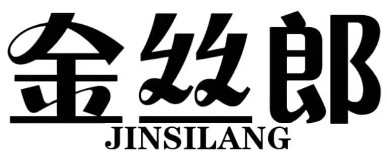 金丝郎