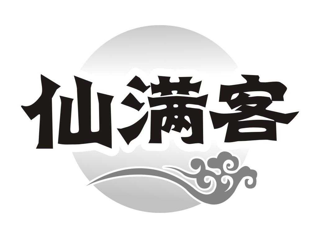 仙满客