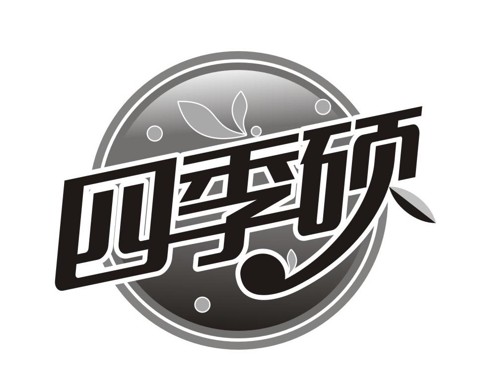 四季硕
