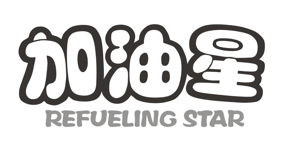 加油星
REFUELINGSTAR