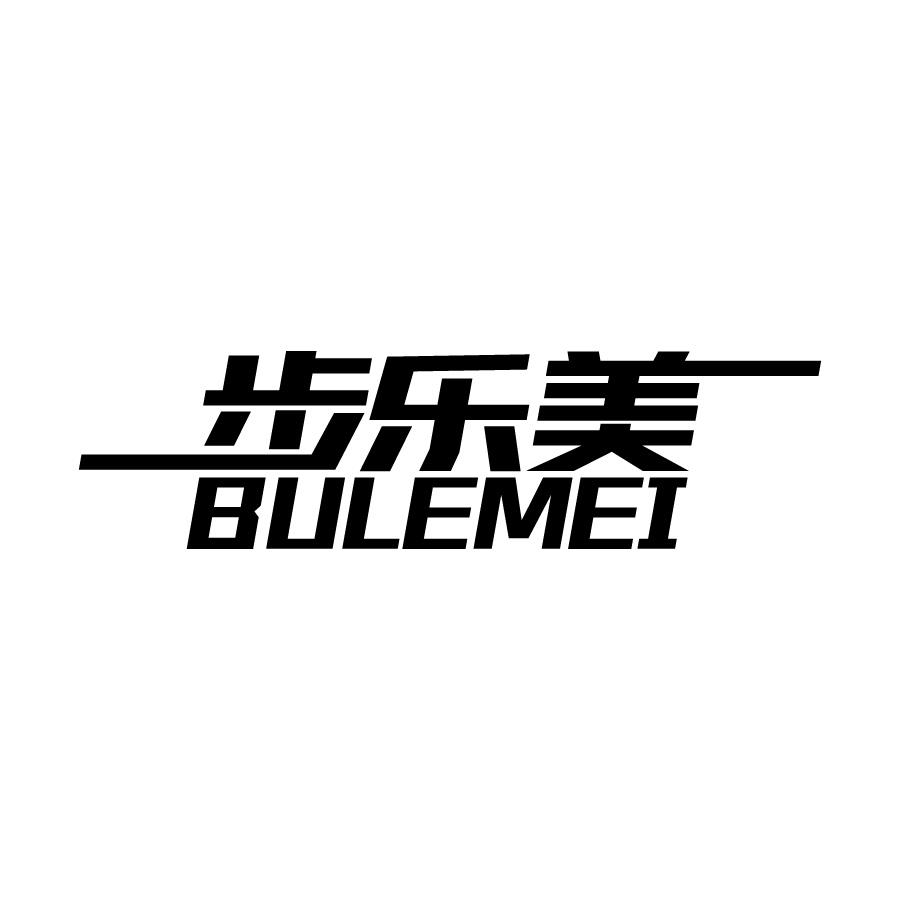 步乐美 