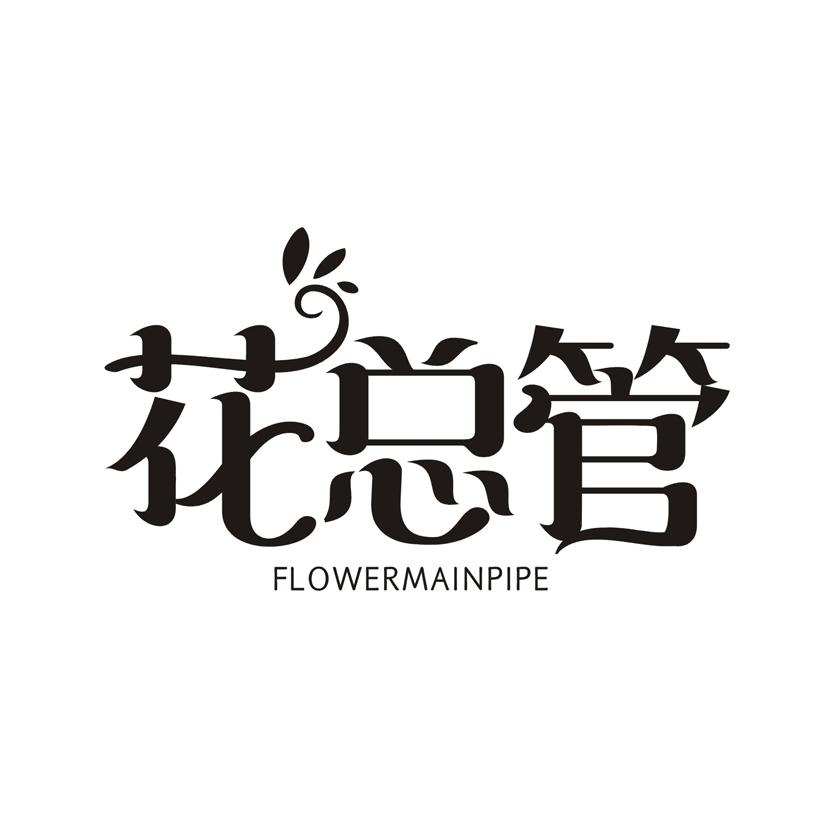 花总管 FLOWERMAINPIPE