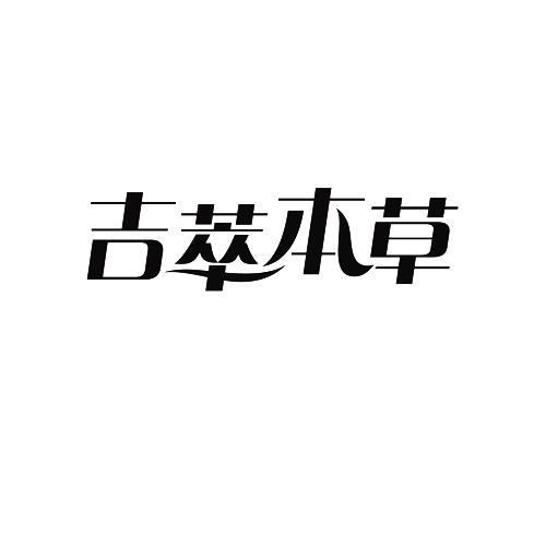 吉萃本草