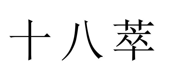 十八萃