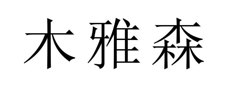 木雅森