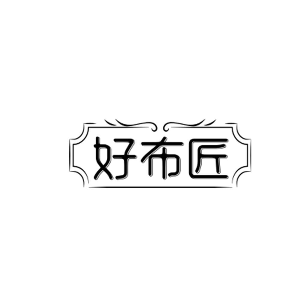 好布匠