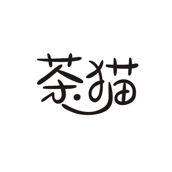 茶猫