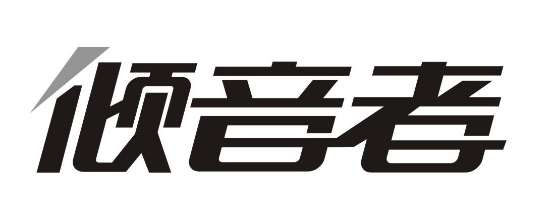 倾音者